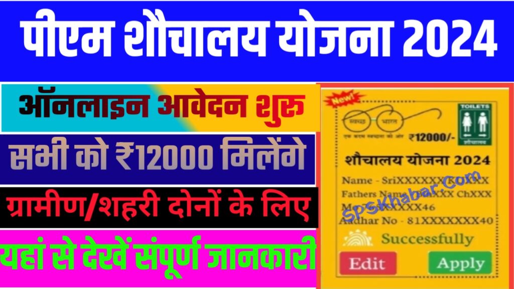 Pm Shauchalay Yojana Registration 2024